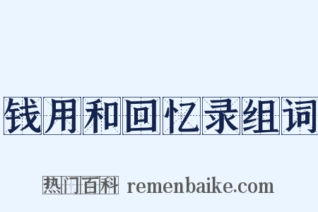 钱用和回忆录组词是什么意思的图片